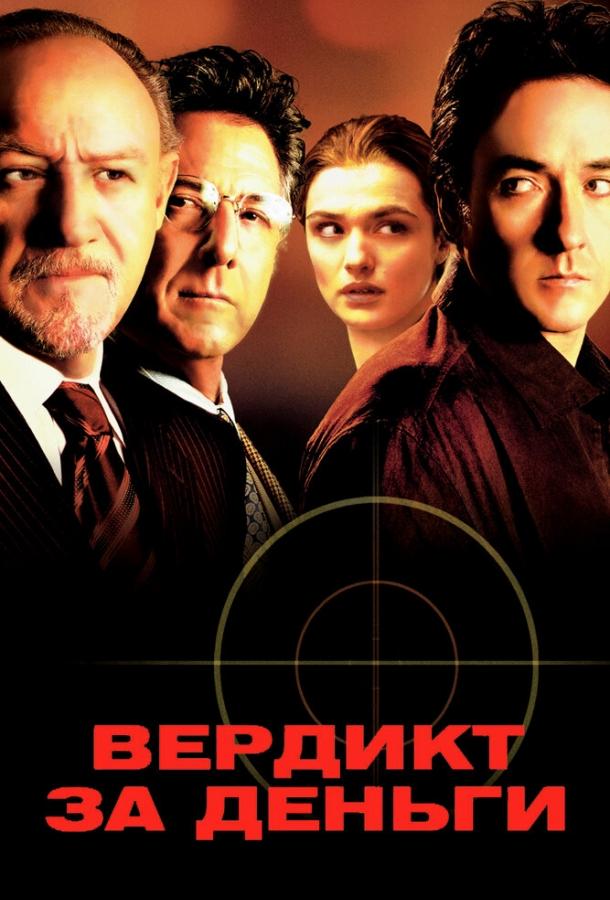 Фильм Вердикт за деньги 2003 смотреть онлайн с Клиффом Кёртисом и Рэйчел Вайс