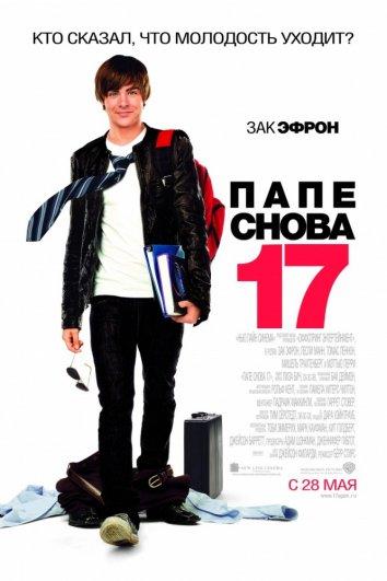 Фильм Папе снова 17 (2009) смотреть онлайн в HD качестве